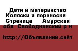 Дети и материнство Коляски и переноски - Страница 3 . Амурская обл.,Свободненский р-н